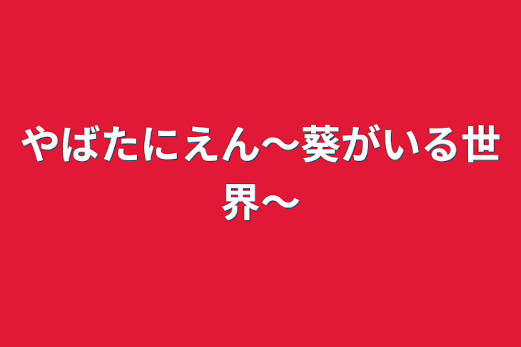 「やばたにえん〜葵がいる世界〜」のメインビジュアル