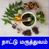 Nattu Maruthuvam மருத்துவம் icon