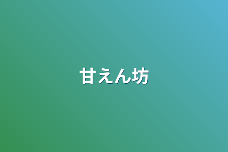 「甘えん坊」のメインビジュアル