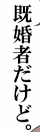 がちでヤバイ...