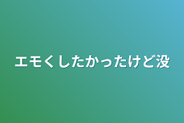 エモくしたかったけど没