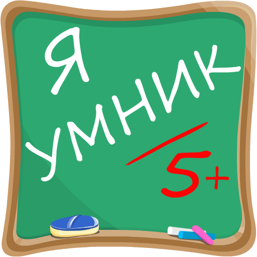 Я Умник - Тест на Знания