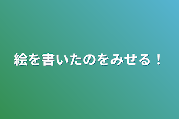 絵を書いたのをみせる！