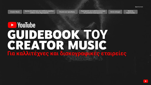Guidebook του Creator Music για καλλιτέχνες και δισκογραφικές εταιρείες