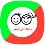 Cover Image of Скачать سامانه کنترل گوشی فرزندان  APK