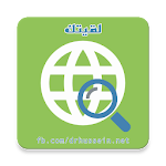 Cover Image of Скачать لقيتك | محرك بحث علمي 1.0 APK