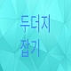 Download 두더지 잡기 For PC Windows and Mac 1.0