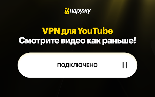 VPN Наружу для YouTube. Обход блокировки YouTube бесплатно Preview 2