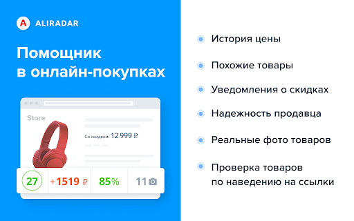 AliRadar - помощник в покупках