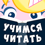 Cover Image of Скачать Буковки: учимся читать весело 3.9 APK