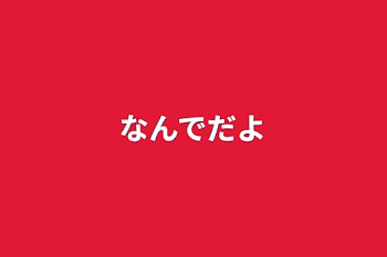 「なんでだよ」のメインビジュアル