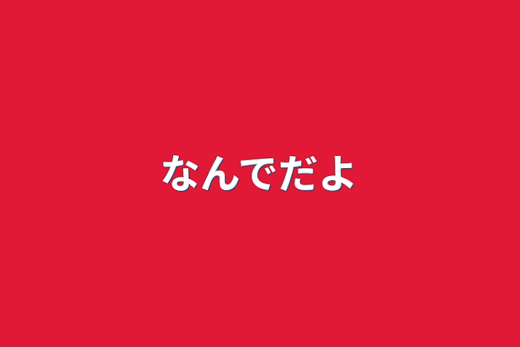 「なんでだよ」のメインビジュアル