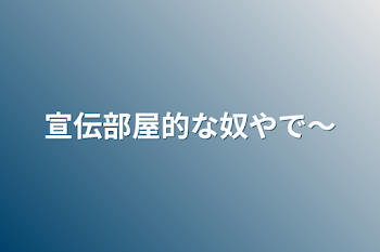 宣伝部屋的な奴やで〜