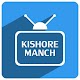 Download ePathshala Kishore Manch For PC Windows and Mac