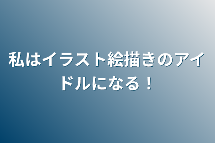 「私はイラスト絵描きのアイドルになる！」のメインビジュアル