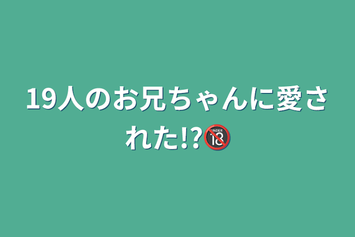 「19人のお兄ちゃんに愛された!?🔞」のメインビジュアル