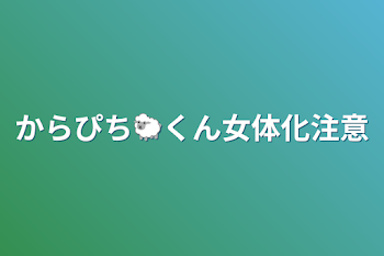 からぴち🐑くん女体化注意