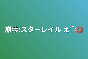 崩壊:スターレイル え○⭕