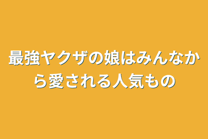 「最強ヤクザの娘はみんなから愛される人気もの」のメインビジュアル