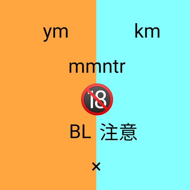 「ym×km  mmntrBL🔞     ◤◢◤◢注意◤◢◤◢」のメインビジュアル