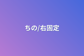 「ちの/右固定」のメインビジュアル