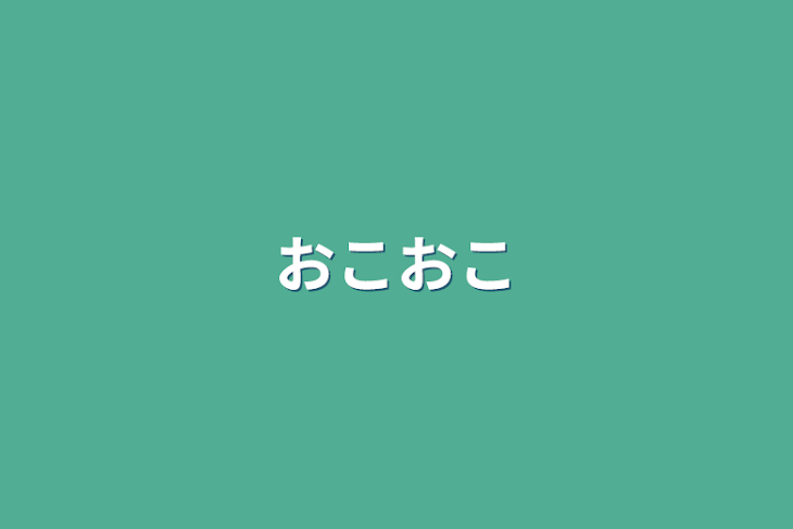 「おこおこ」のメインビジュアル