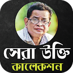 Cover Image of ダウンロード হুমায়ুন আহমেদ ♥ উক্তি সমূহ 1.1 APK