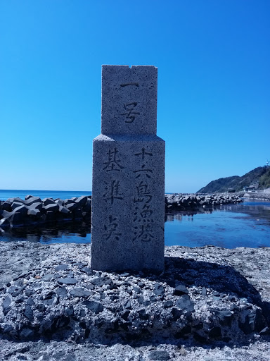 十六島漁港基準点 一号