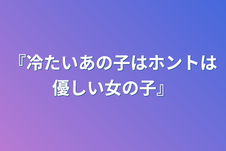 「『冷たいあの子はホントは優しい女の子』」のメインビジュアル