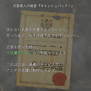 武器商人の助言「キャッシュバック！」