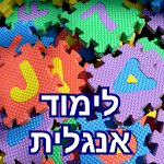 Cover Image of Unduh לימוד אנגלית 21.1.1 APK