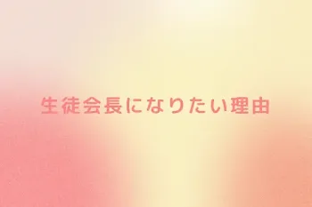 生徒会長になりたい理由