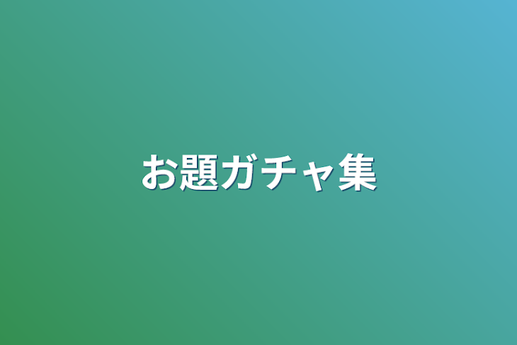 「お題ガチャ集」のメインビジュアル