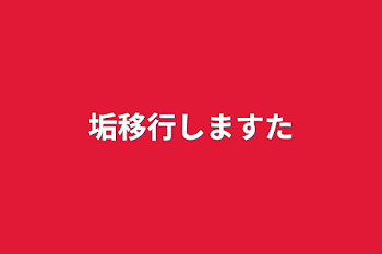 垢移行しますた