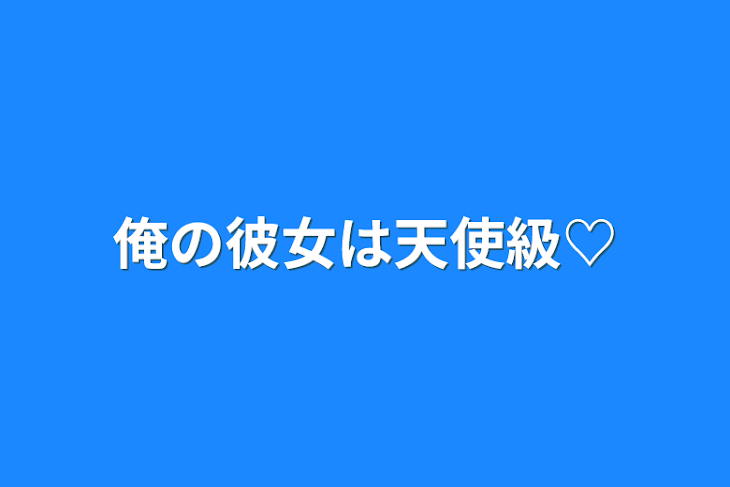 「俺の彼女は天使級♡」のメインビジュアル