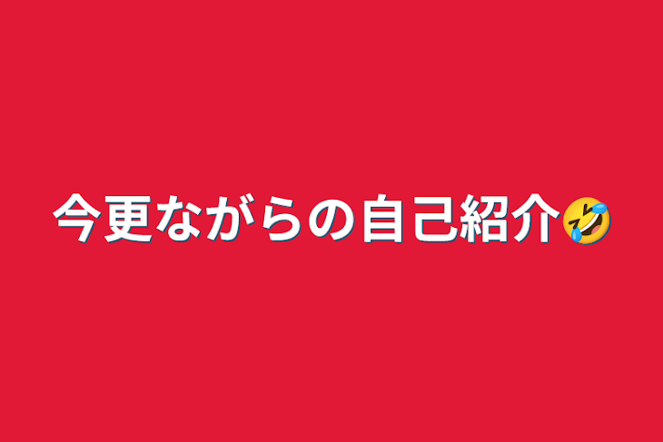 「今更ながらの自己紹介🤣」のメインビジュアル