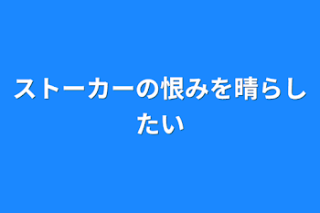 「ストーカーの恨みを晴らしたい」のメインビジュアル