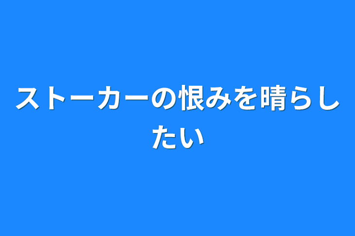 「ストーカーの恨みを晴らしたい」のメインビジュアル