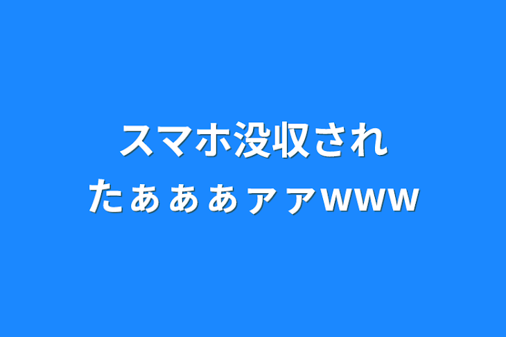 「スマホ没収されたぁぁぁァァwww」のメインビジュアル