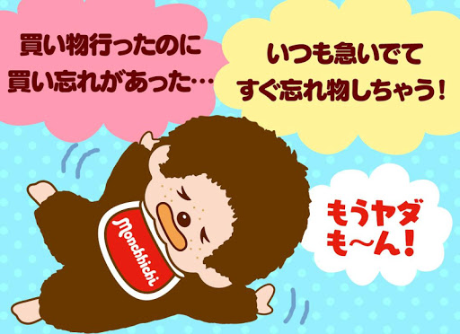 無料个人化Appのメモ帳モンチッチ無料|記事Game