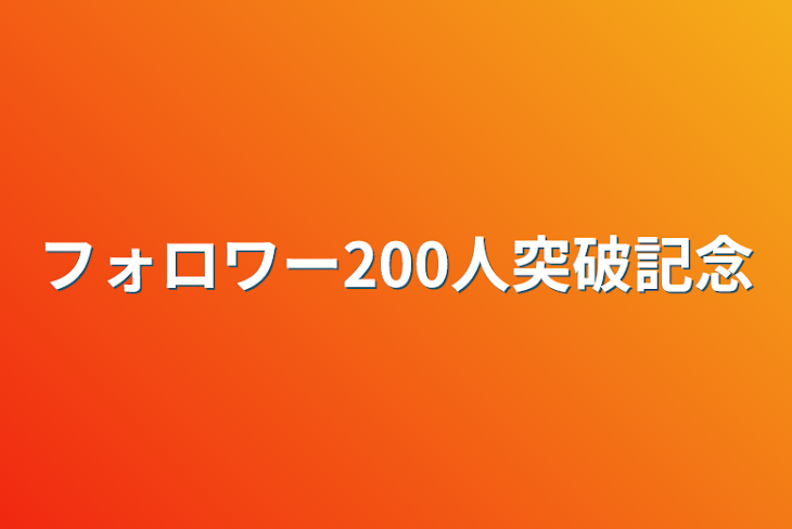 「フォロワー200人突破記念」のメインビジュアル