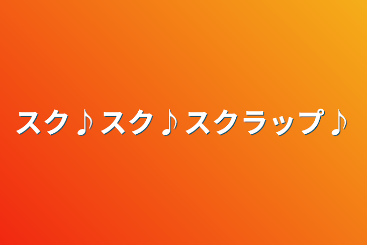 「スク♪スク♪スクラップ♪」のメインビジュアル