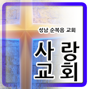 Download 성남순복음 사랑교회 For PC Windows and Mac