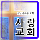 Download 성남순복음 사랑교회 For PC Windows and Mac 5.0.6