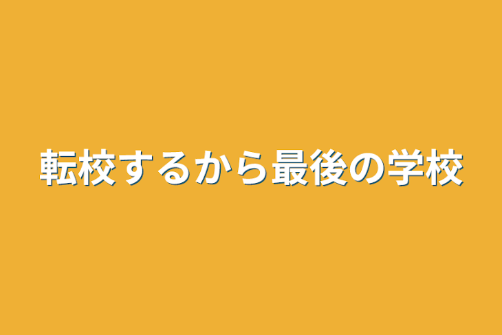 「転校するから最後の学校」のメインビジュアル