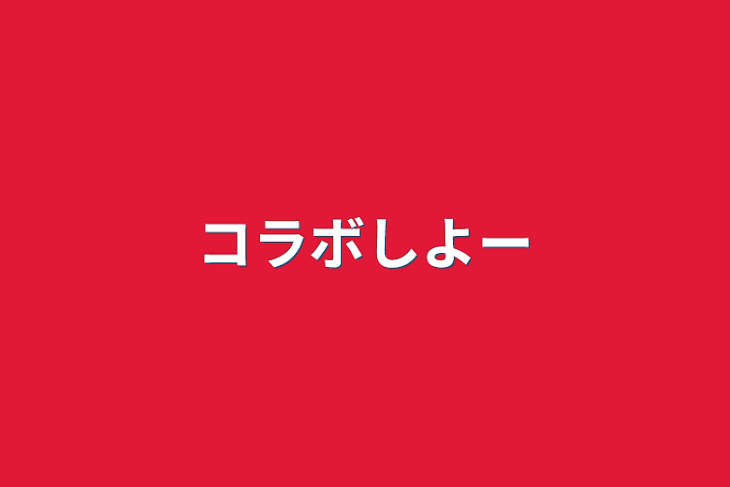 「コラボしよー」のメインビジュアル