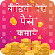 Download Video Dekhe Paisa Kamaye -Watch Video & Earn Money For PC Windows and Mac 1.0