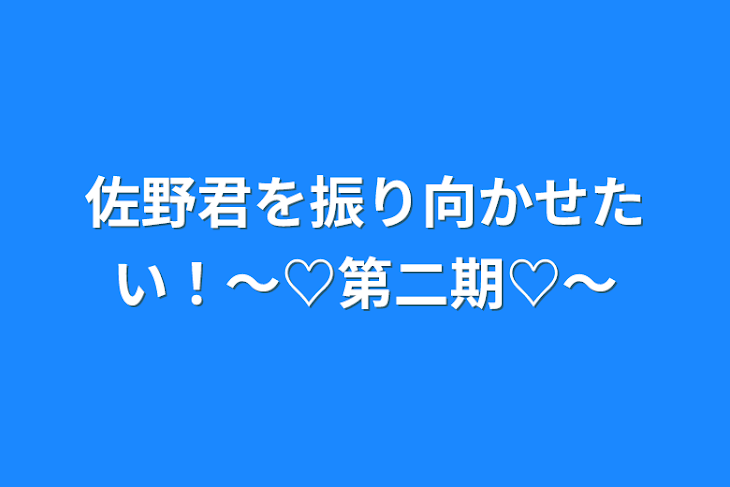 「佐野君を振り向かせたい！〜♡第二期♡〜」のメインビジュアル