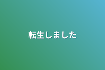 「転生しました」のメインビジュアル