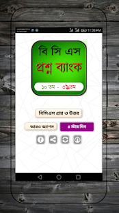 বিসিএস প্রশ্ন ব্যাংক - BCS 6.1 APK + Mod (Unlimited money) إلى عن على ذكري المظهر